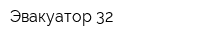 Эвакуатор 32