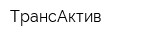 ТрансАктив