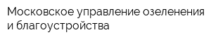 Московское управление озеленения и благоустройства