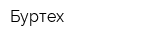 Буртех