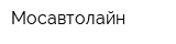 Мосавтолайн