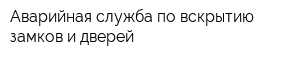 Аварийная служба по вскрытию замков и дверей