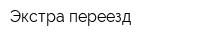 Экстра переезд