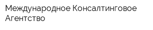 Международное Консалтинговое Агентство