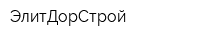 ЭлитДорСтрой