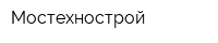 Мостехнострой