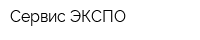 Сервис ЭКСПО