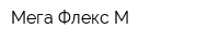 Мега Флекс-М