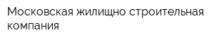 Московская жилищно-строительная компания