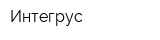 Интегрус
