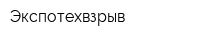 Экспотехвзрыв