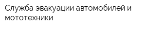 Служба эвакуации автомобилей и мототехники