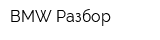 BMW Разбор