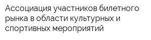 Ассоциация участников билетного рынка в области культурных и спортивных мероприятий