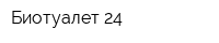 Биотуалет 24