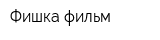 Фишка-фильм