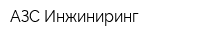 АЗС Инжиниринг