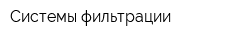 Системы фильтрации