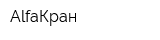 AlfaКран