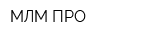 МЛМ-ПРО