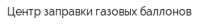 Центр заправки газовых баллонов