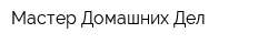 Мастер Домашних Дел