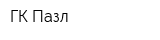 ГК Пазл