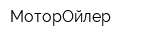 МоторОйлер
