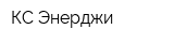 КС Энерджи
