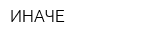 ИНАЧЕ