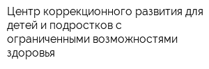 Центр коррекционного развития для детей и подростков с ограниченными возможностями здоровья