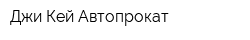 Джи Кей Автопрокат
