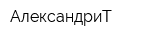 АлександриТ