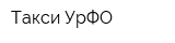 Такси УрФО