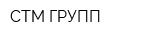 СТМ ГРУПП