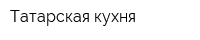 Татарская кухня