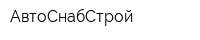АвтоСнабСтрой