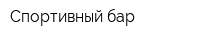 Спортивный бар