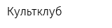 Культклуб
