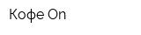 Кофе On