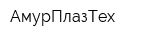 АмурПлазТех