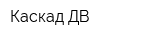 Каскад ДВ