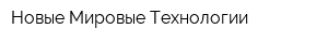 Новые Мировые Технологии
