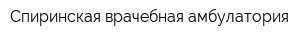 Спиринская врачебная амбулатория