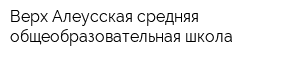 Верх-Алеусская средняя общеобразовательная школа