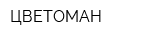 ЦВЕТОМАН