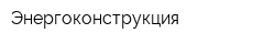 Энергоконструкция
