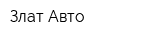 Злат-Авто