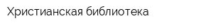 Христианская библиотека
