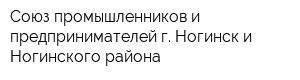 Союз промышленников и предпринимателей г Ногинск и Ногинского района